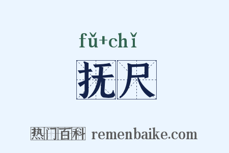 抚尺是什么意思的图片